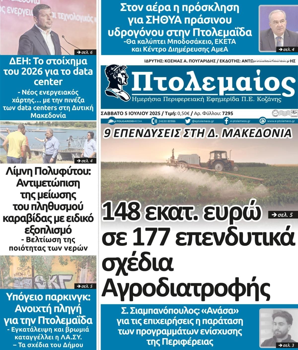 Πρωτοσέλιδο εφημερίδας Πτολεμαίος