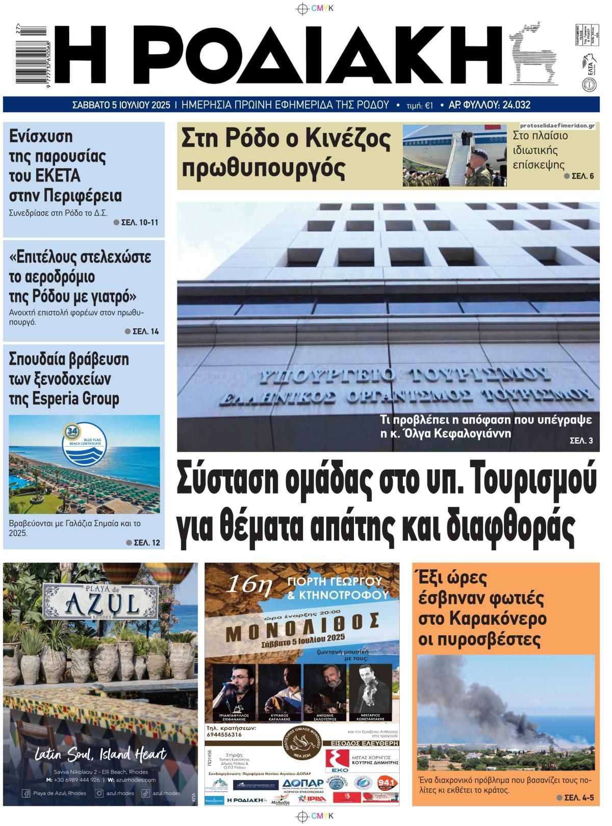 Πρωτοσέλιδο εφημερίδας Ροδιακή