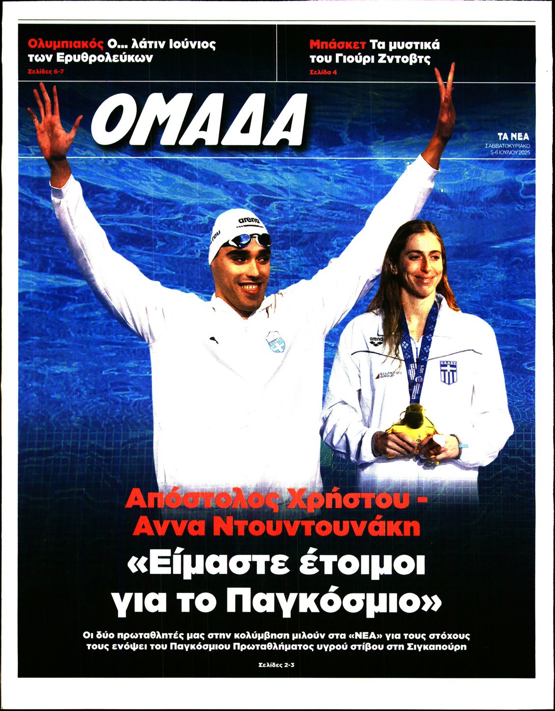 Πρωτοσέλιδο εφημερίδας ΤΑ ΝΕΑ - ΟΜΑΔΑ