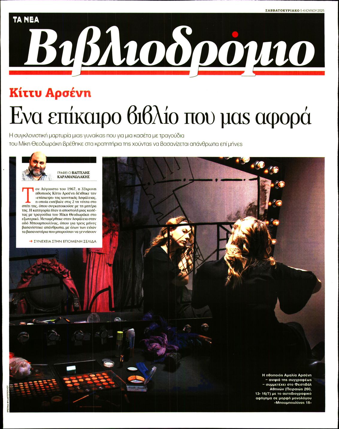 Πρωτοσέλιδο εφημερίδας ΤΑ ΝΕΑ - ΒΙΒΛΙΟΔΡΟΜΙΟ