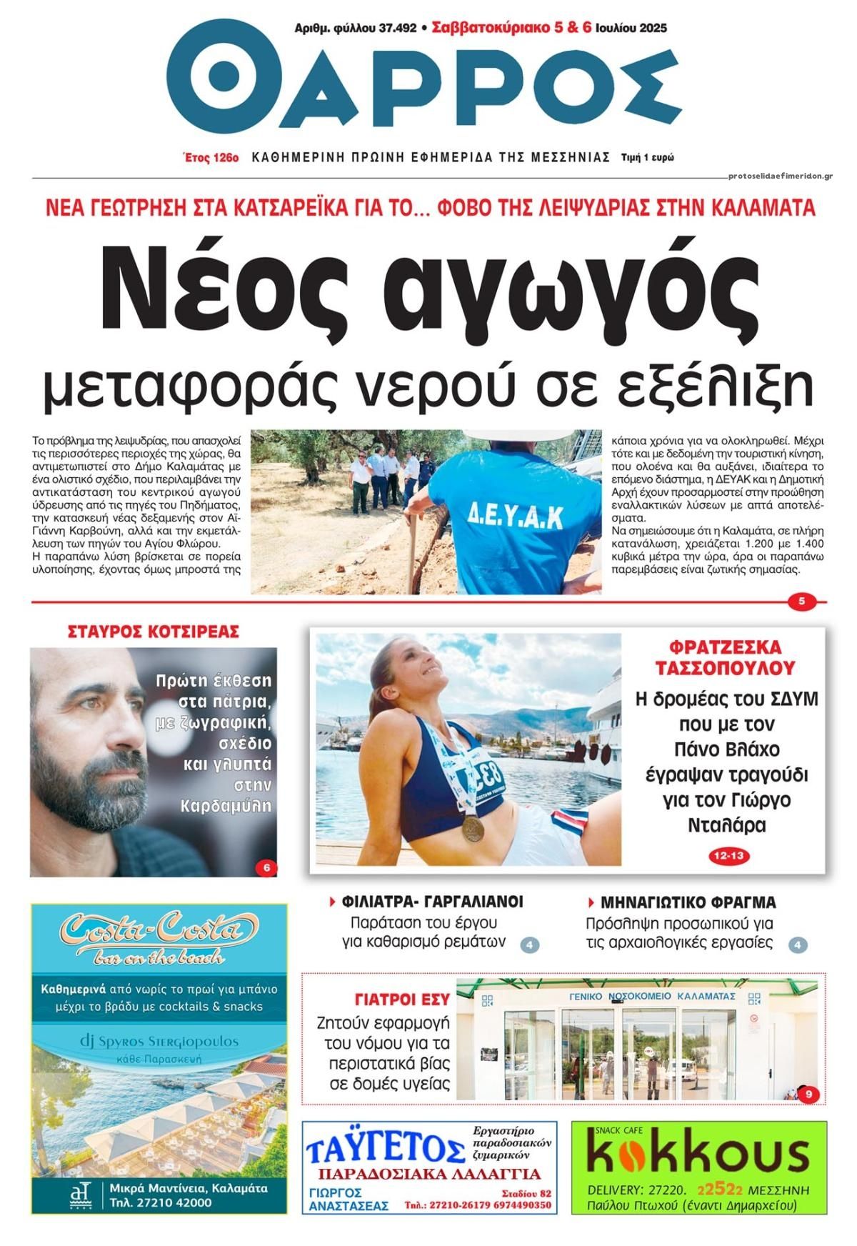 Πρωτοσέλιδο εφημερίδας Θάρρος Μεσσηνίας