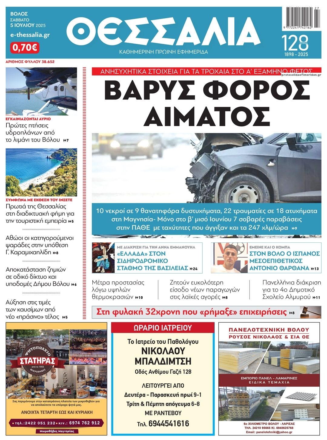 Πρωτοσέλιδο εφημερίδας Θεσσαλία