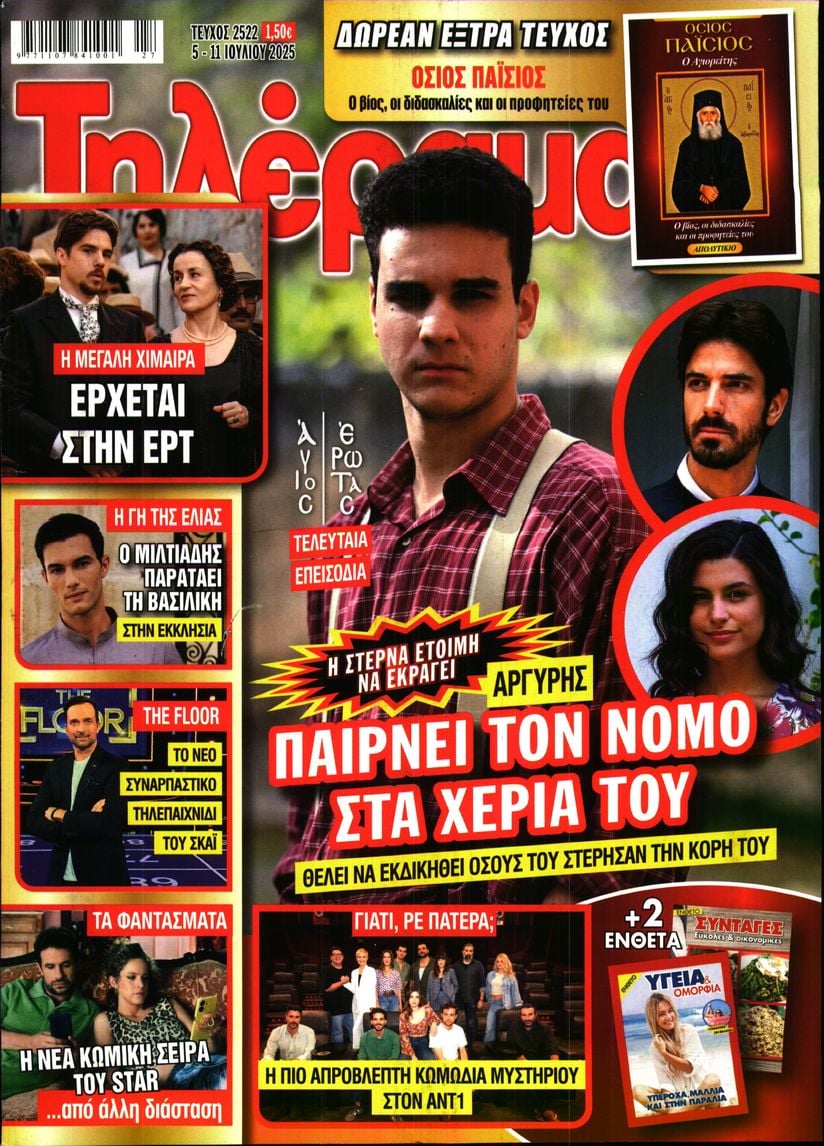 Πρωτοσέλιδο εφημερίδας Τηλέραμα