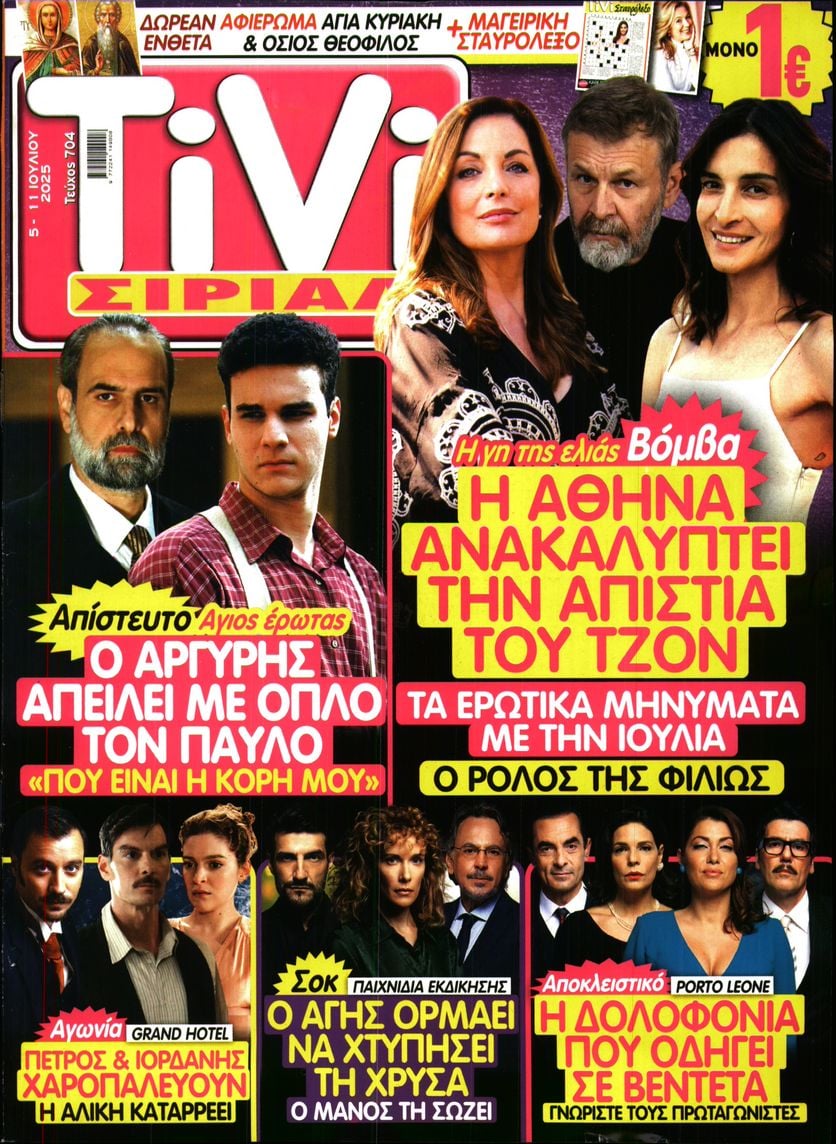 Πρωτοσέλιδο εφημερίδας TV ΣΙΡΙΑΛ
