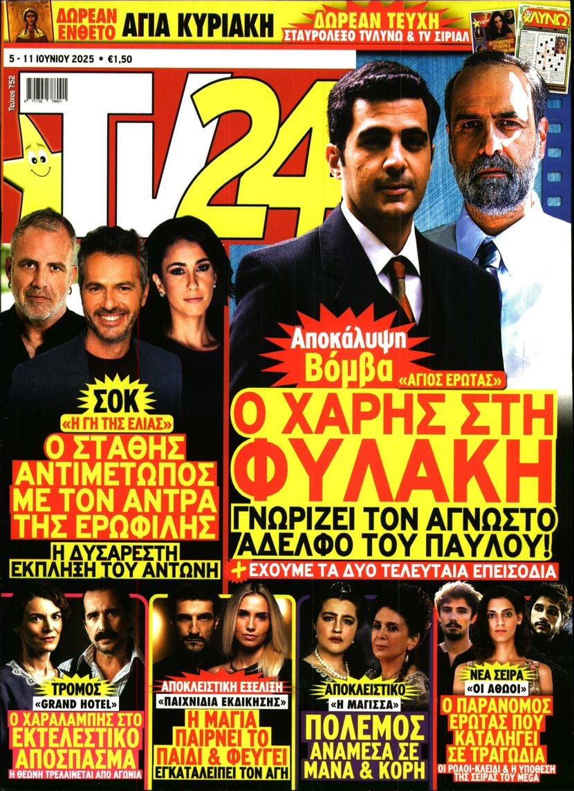 Πρωτοσέλιδο εφημερίδας TV 24