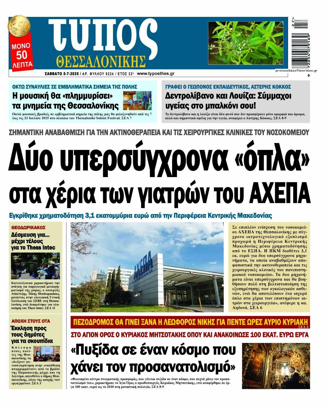 Πρωτοσέλιδο εφημερίδας Τύπος Θεσσαλονίκης
