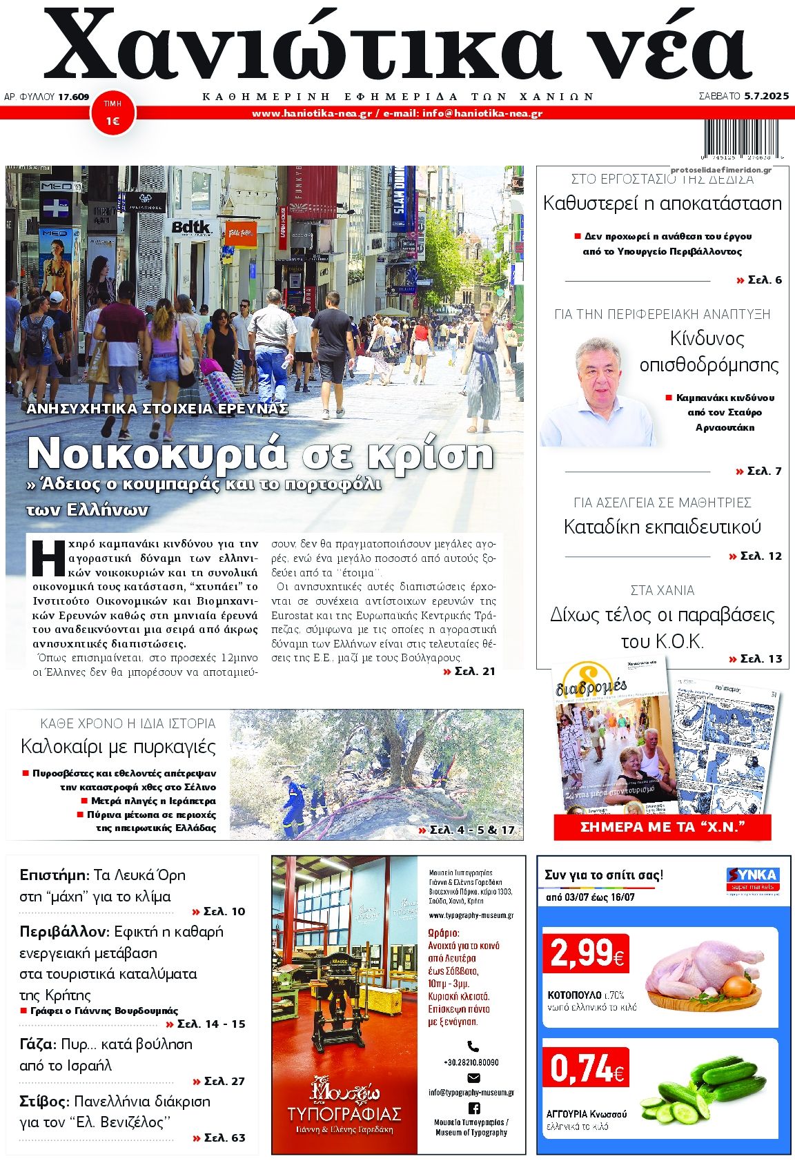 Πρωτοσέλιδο εφημερίδας Χανιώτικα Νέα