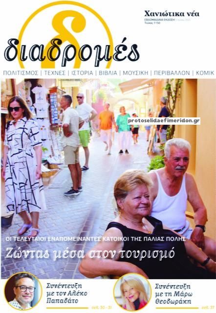 Πρωτοσέλιδο εφημερίδας Διαδρομές Χανιώτικα Νέα