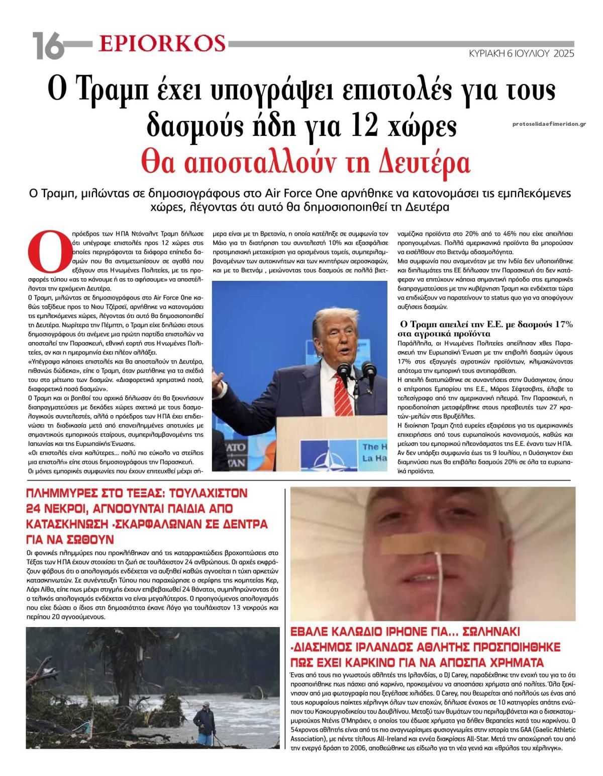 Οπισθόφυλλο εφημερίδας Επίορκος