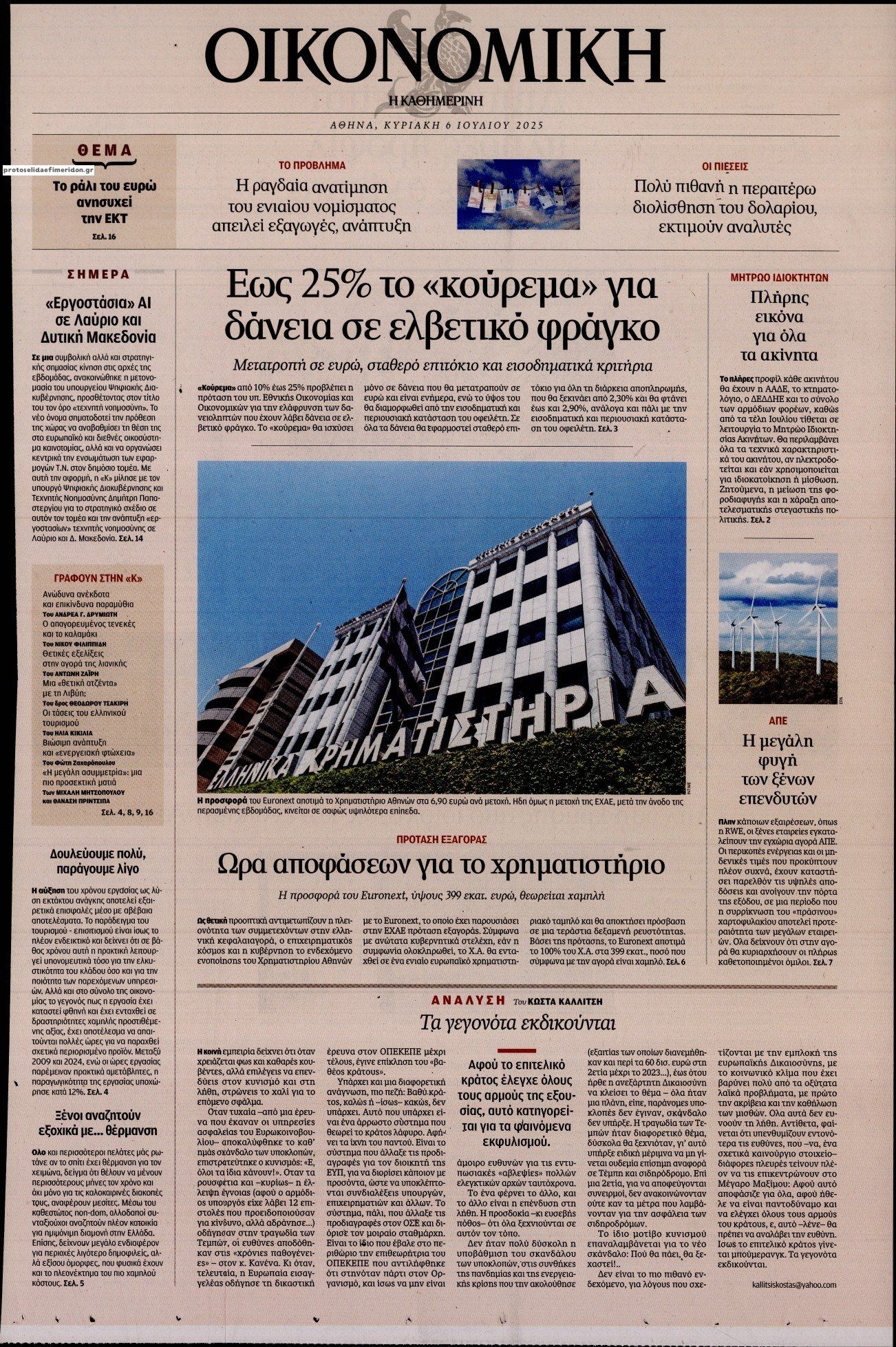Πρωτοσέλιδο εφημερίδας Η ΚΑΘΗΜΕΡΙΝΗ - ΟΙΚΟΝΟΜΙΚΗ