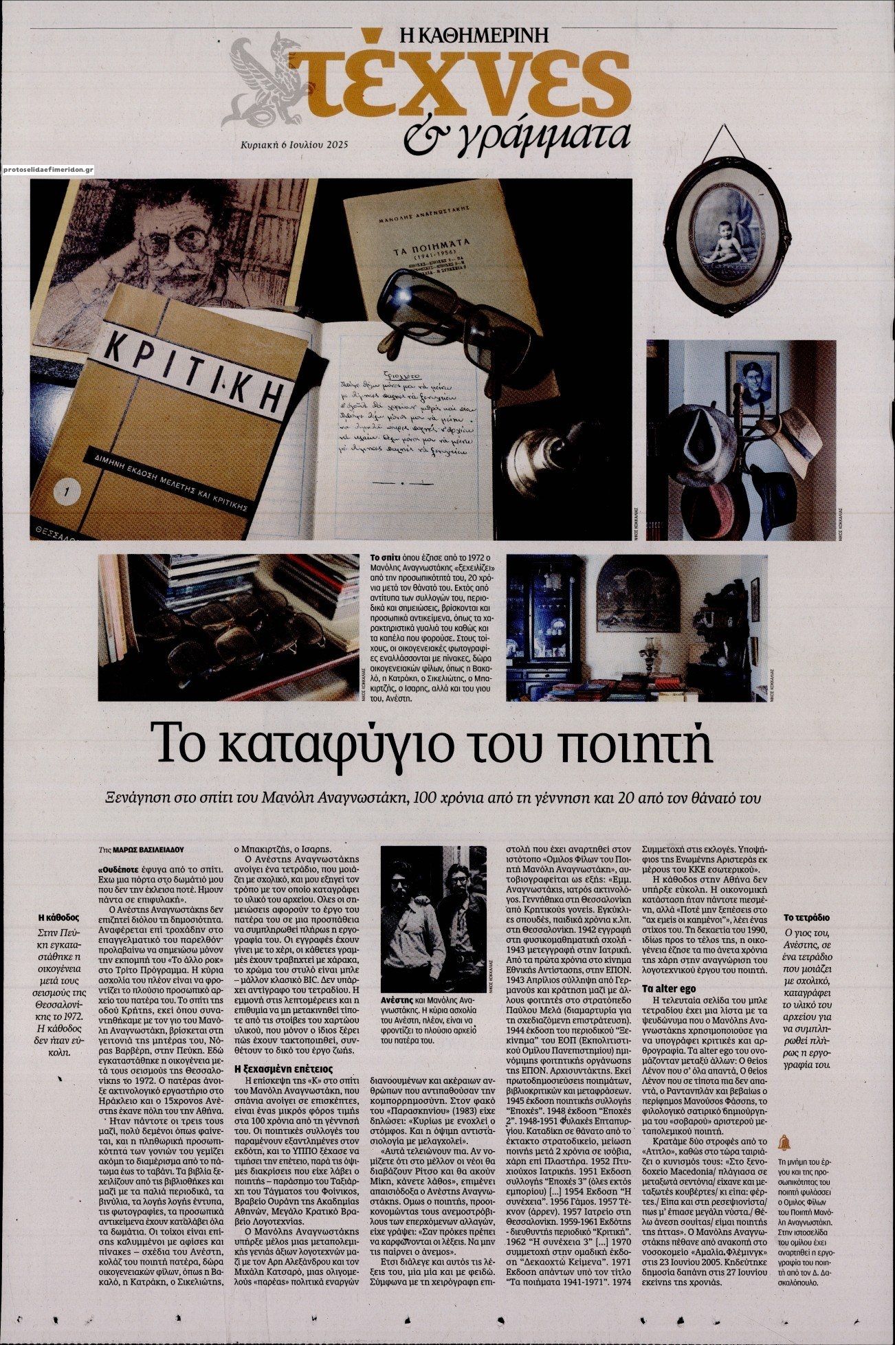 Πρωτοσέλιδο εφημερίδας Η ΚΑΘΗΜΕΡΙΝΗ - ΤΕΧΝΕΣ ΚΑΙ ΓΡΑΜΜΑΤΑ
