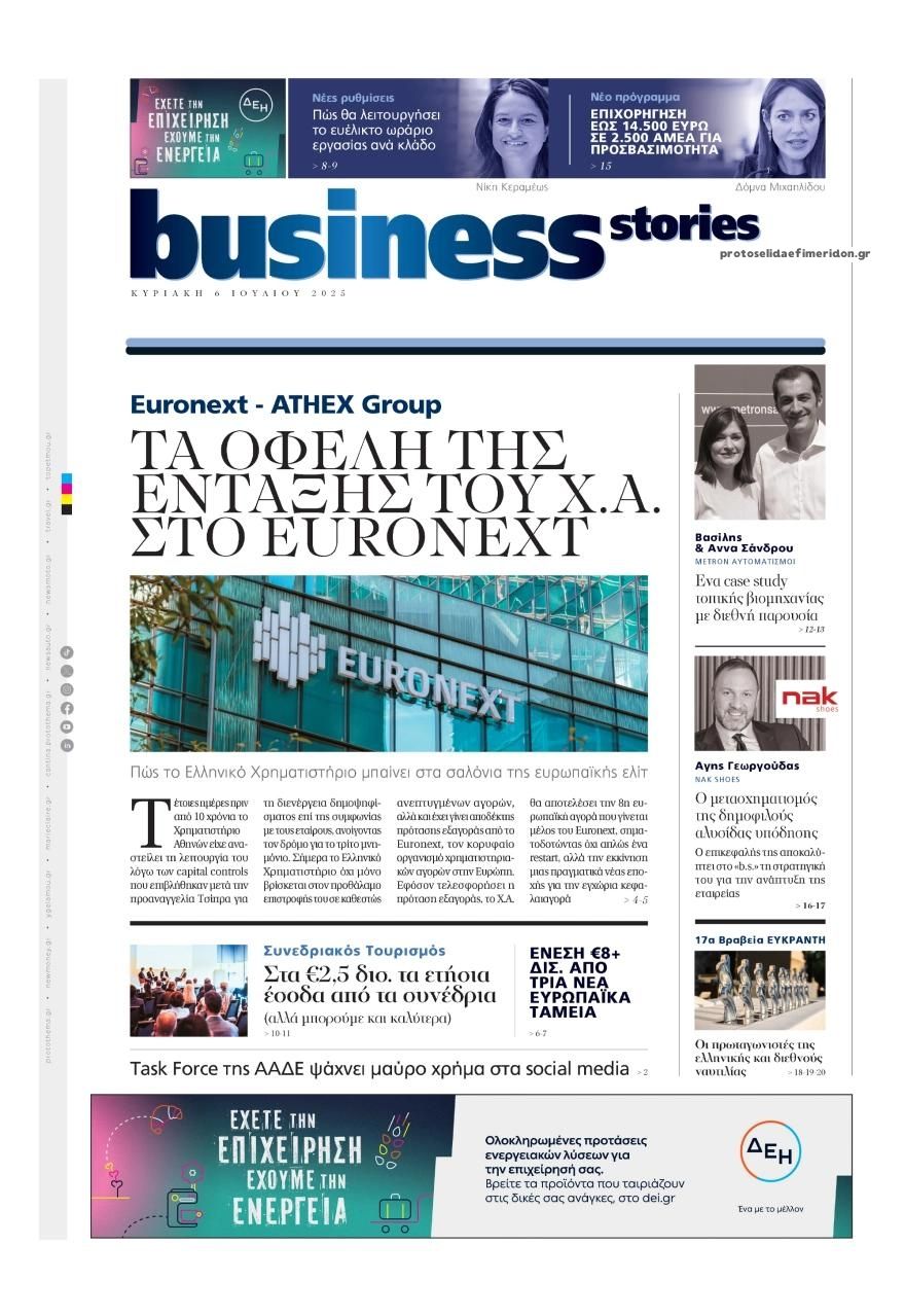 Πρωτοσέλιδο εφημερίδας ΠΡΩΤΟ ΘΕΜΑ - BUSINESS STORIES