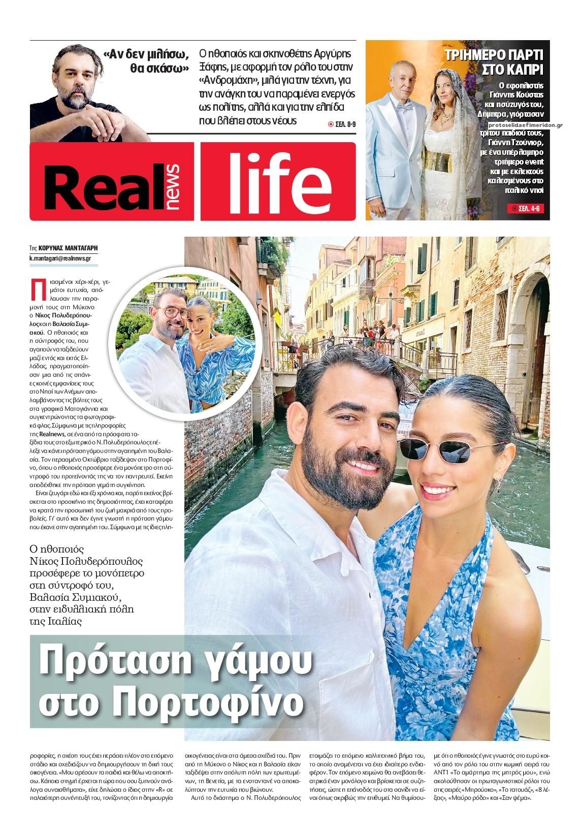 Πρωτοσέλιδο εφημερίδας REAL NEWS - LIFE
