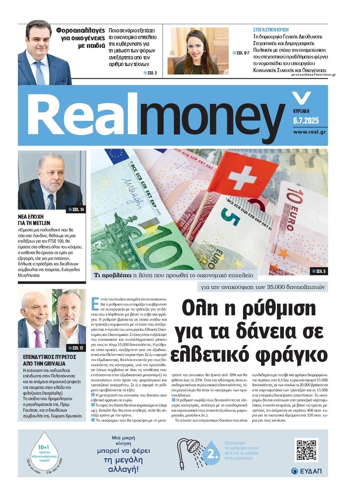 Πρωτοσέλιδο εφημερίδας REAL NEWS - MONEY