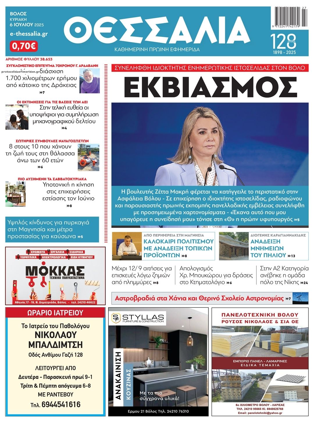 Πρωτοσέλιδο εφημερίδας Θεσσαλία