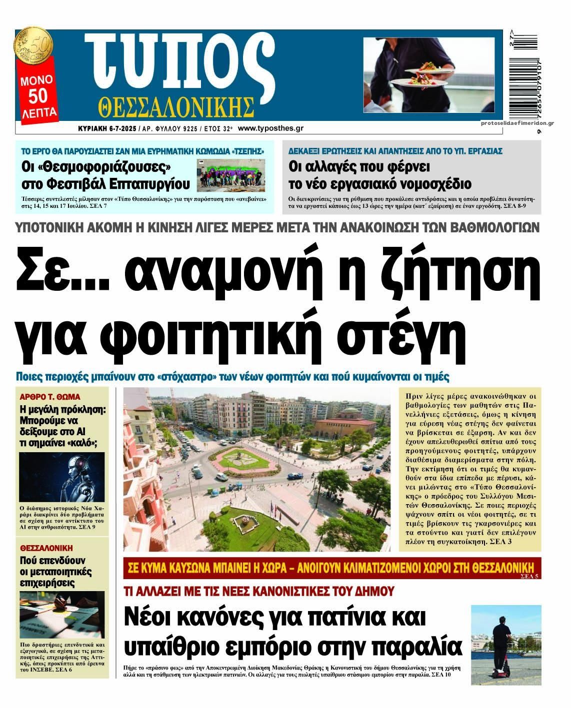 Πρωτοσέλιδο εφημερίδας Τύπος Θεσσαλονίκης