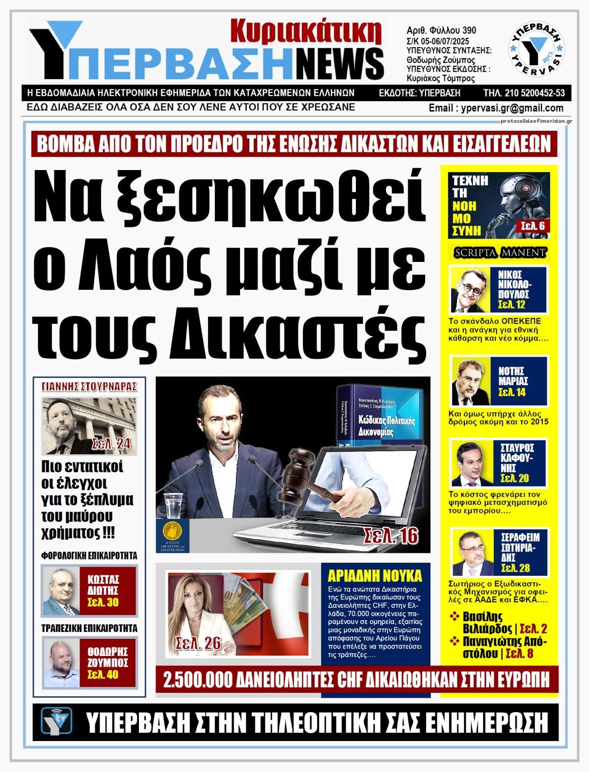 Πρωτοσέλιδο εφημερίδας Υπέρβαση News