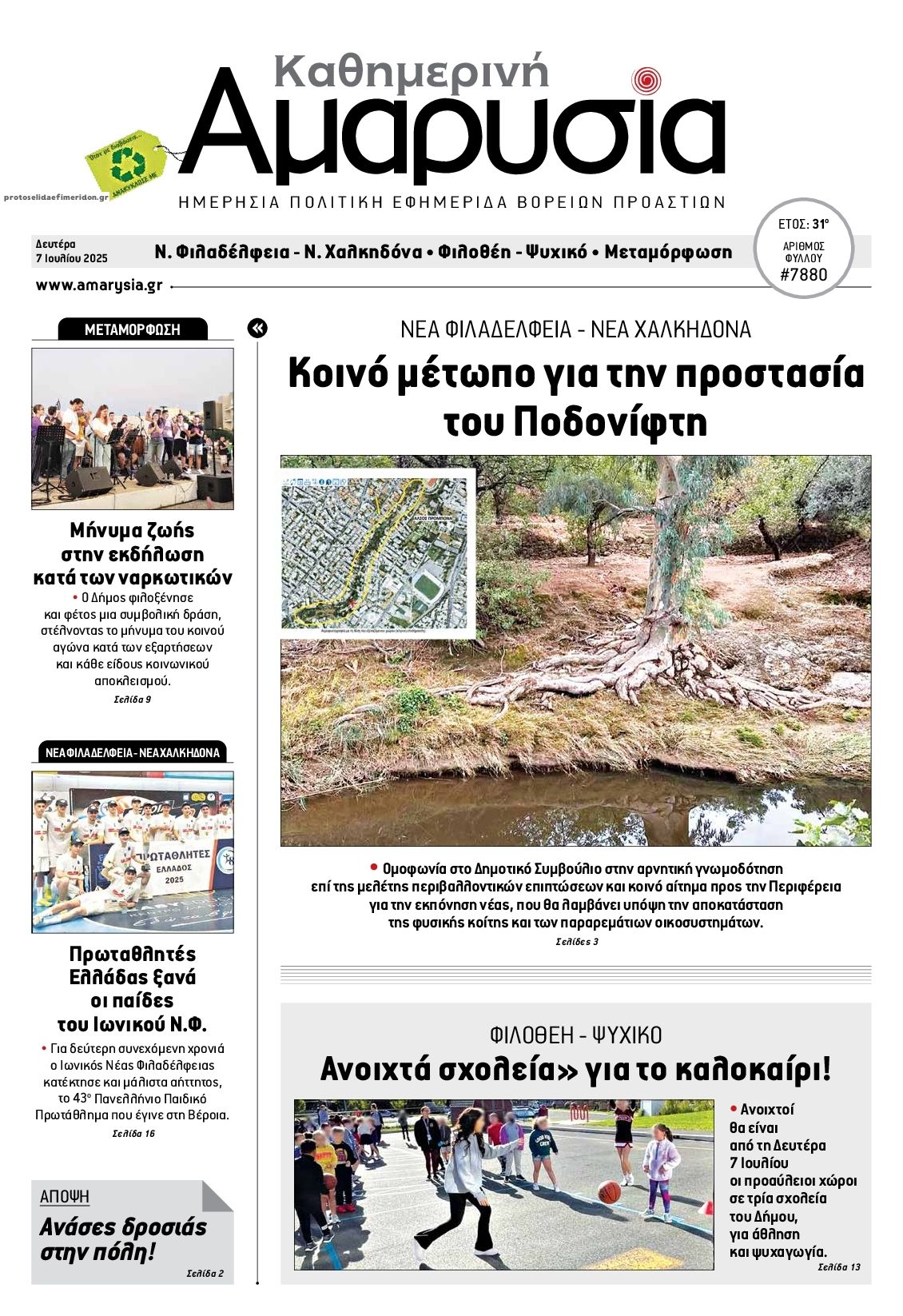 Πρωτοσέλιδο εφημερίδας Αμαρυσία