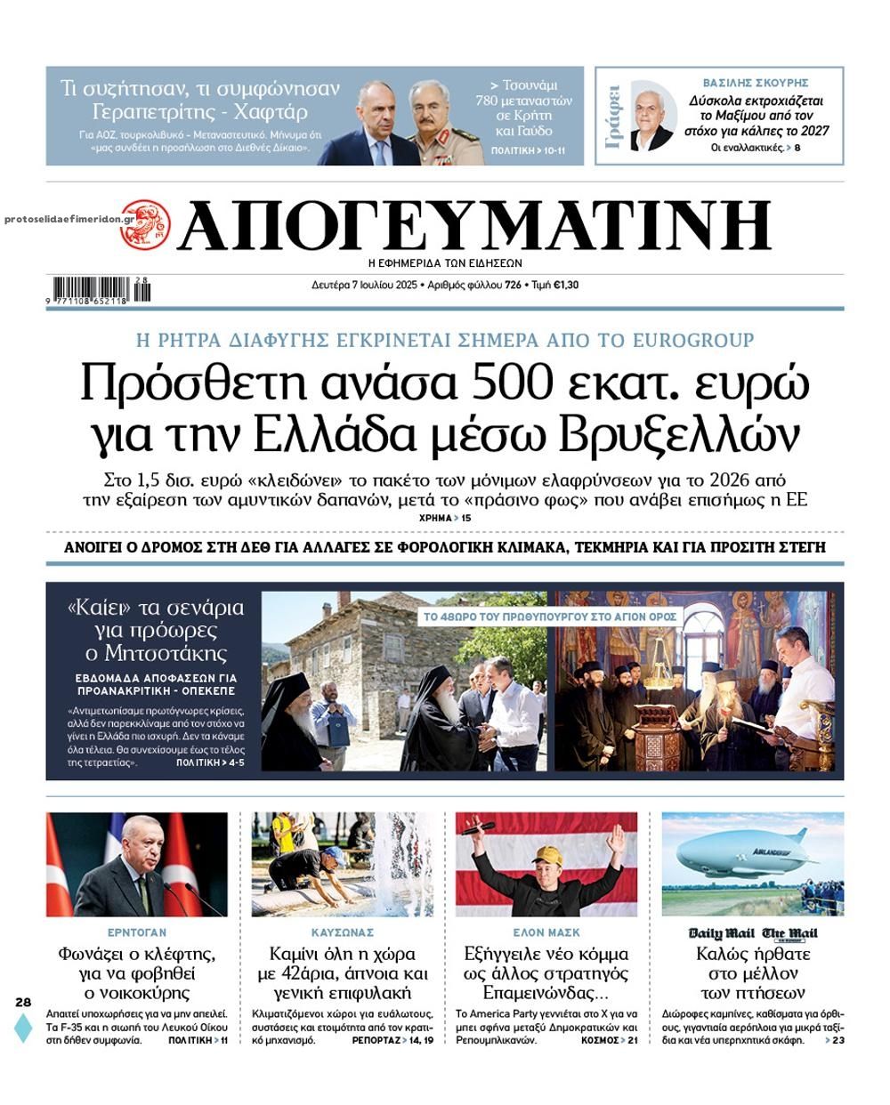 Πρωτοσέλιδο εφημερίδας Απογευματινή
