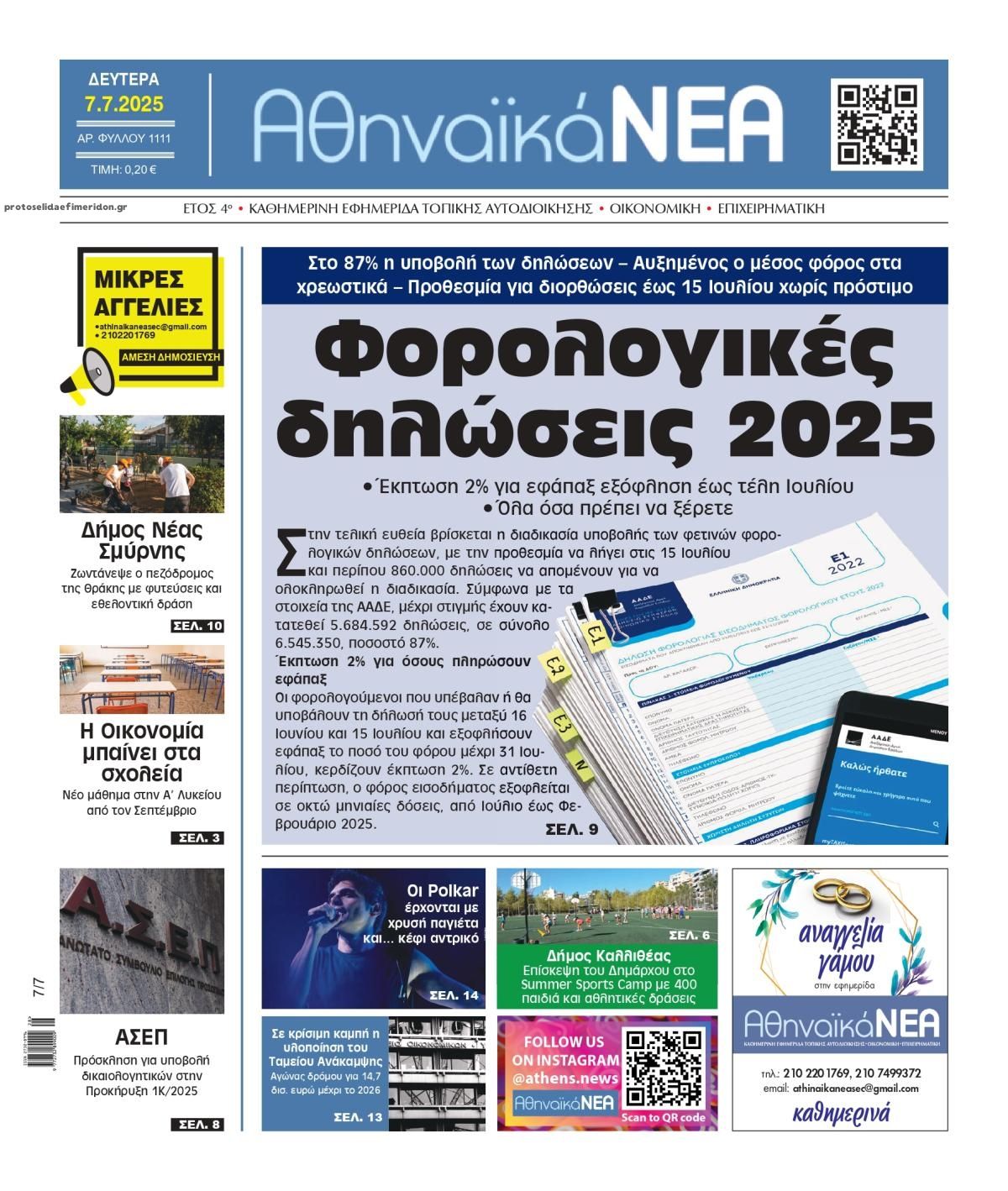 Πρωτοσέλιδο εφημερίδας Αθηναϊκά Νέα