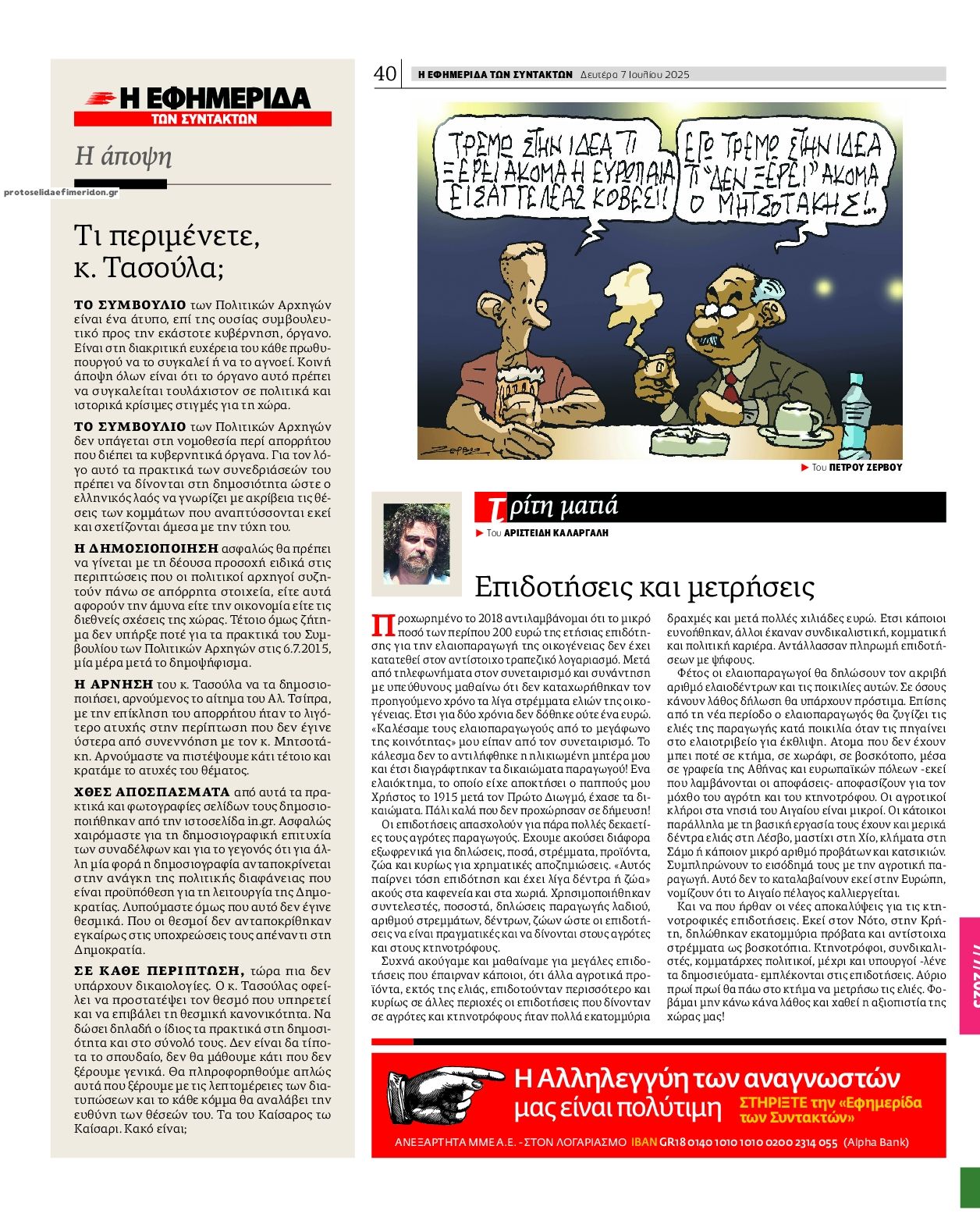Οπισθόφυλλο εφημερίδας Των συντακτών