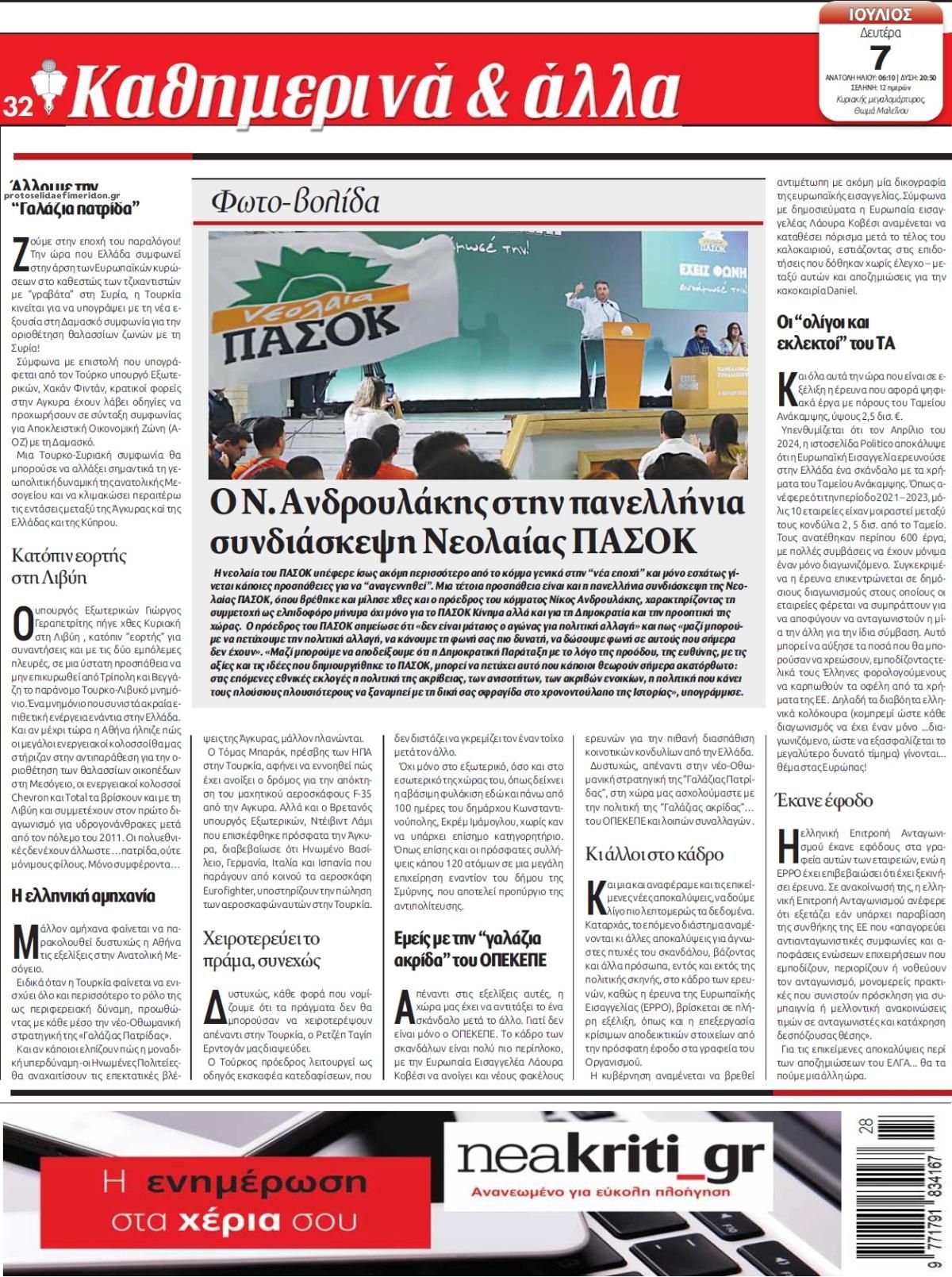 Οπισθόφυλλο εφημερίδας Νέα Κρήτη
