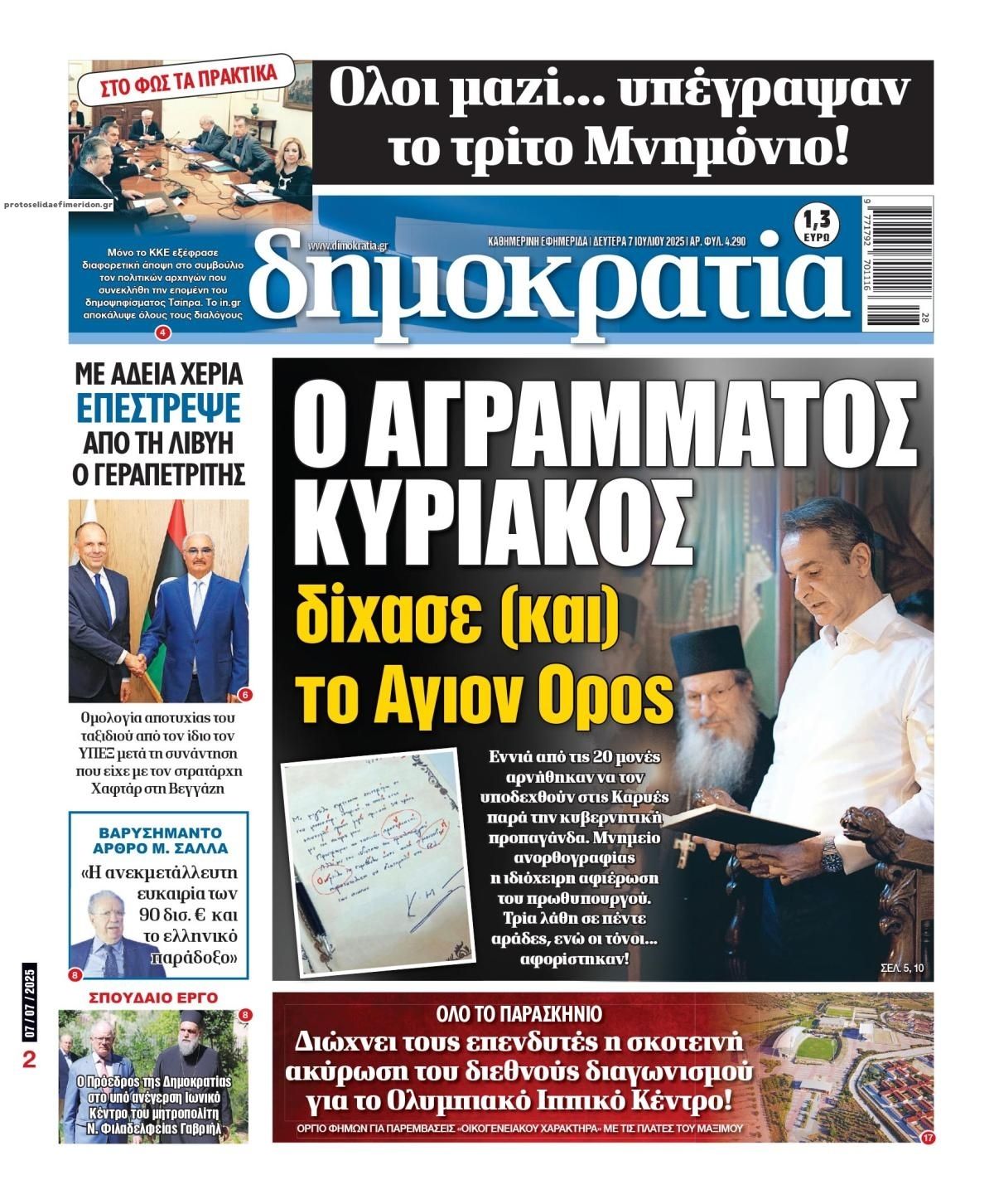 Πρωτοσέλιδο εφημερίδας Δημοκρατία