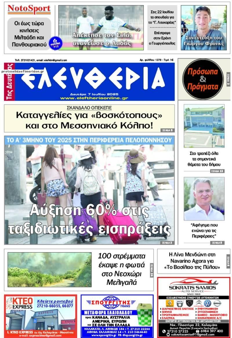 Πρωτοσέλιδο εφημερίδας Ελευθερία Καλαμάτας