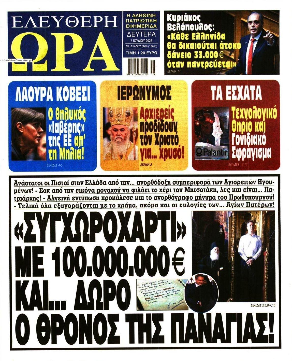 Πρωτοσέλιδο εφημερίδας Ελεύθερη Ώρα