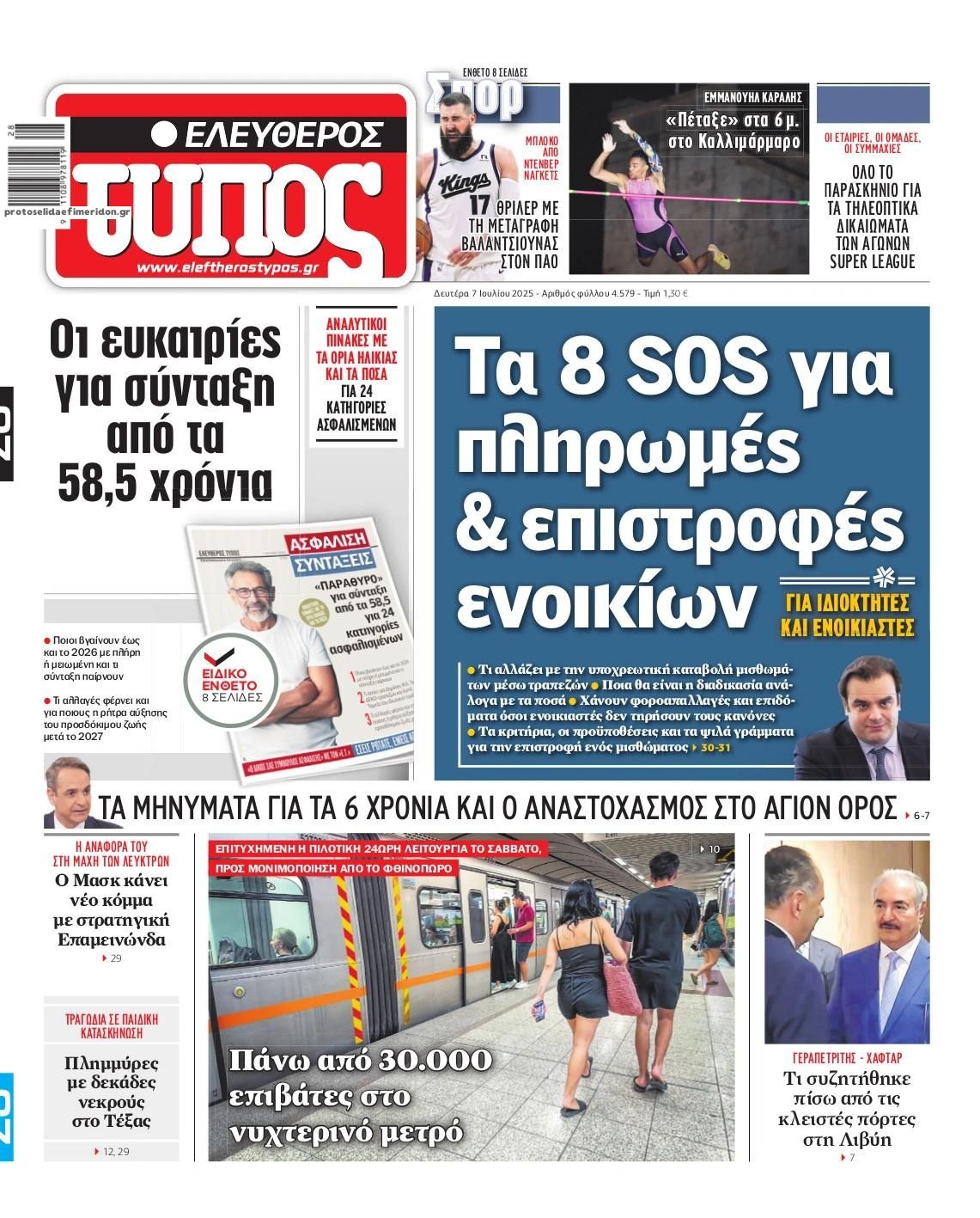 Πρωτοσέλιδο εφημερίδας Ελεύθερος Τύπος