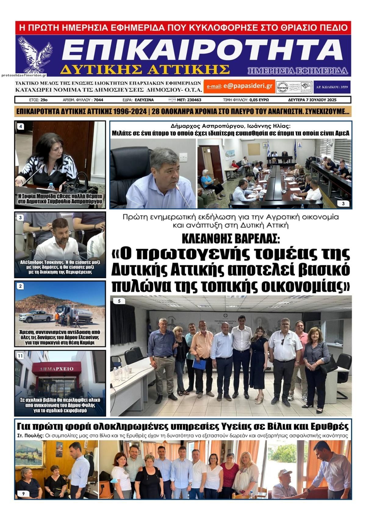 Πρωτοσέλιδο εφημερίδας Επικαιρότητα Δ. Α.