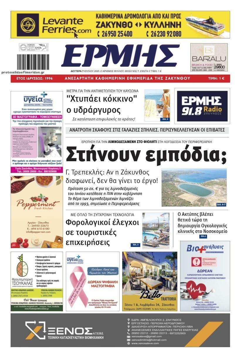 Πρωτοσέλιδο εφημερίδας Ερμής Ζακύνθου