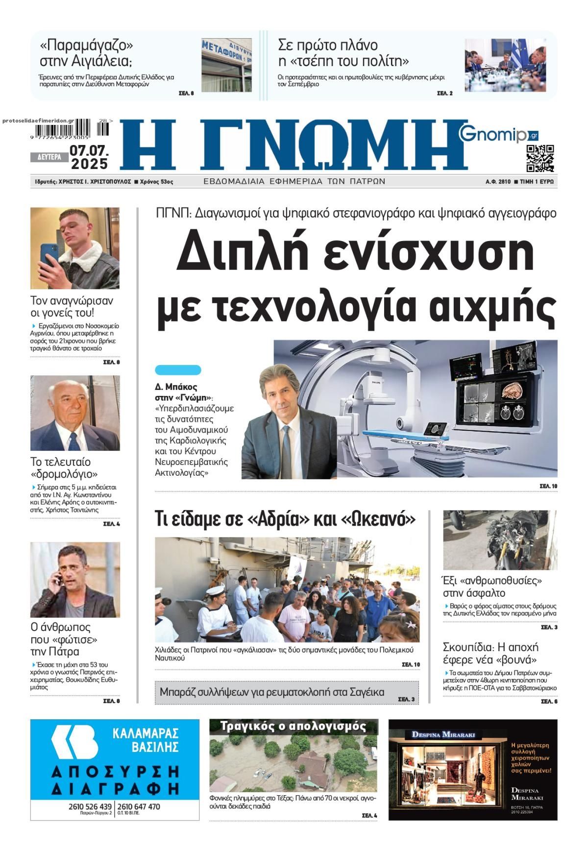 Πρωτοσέλιδο εφημερίδας Γνώμη της Πάτρας
