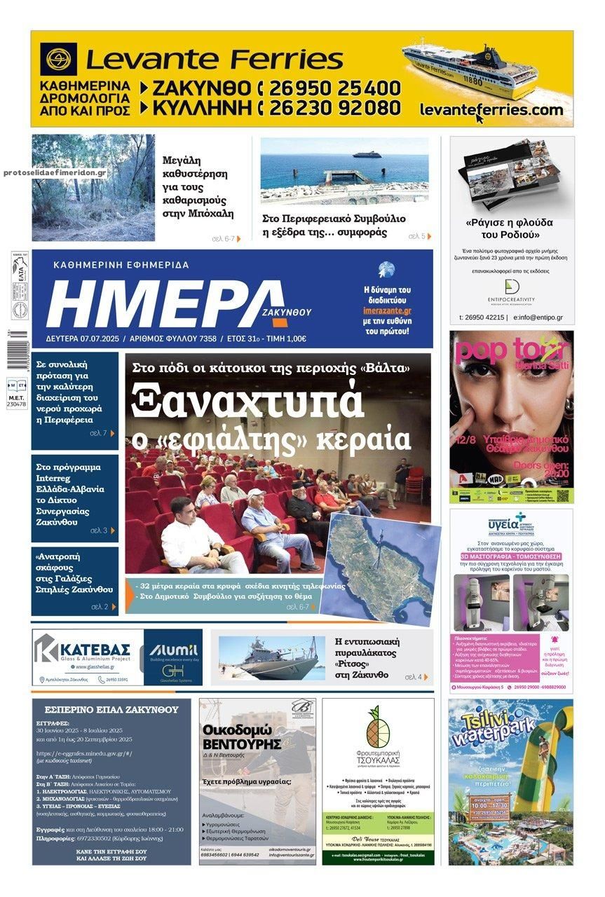Πρωτοσέλιδο εφημερίδας Ημέρα Ζακύνθου