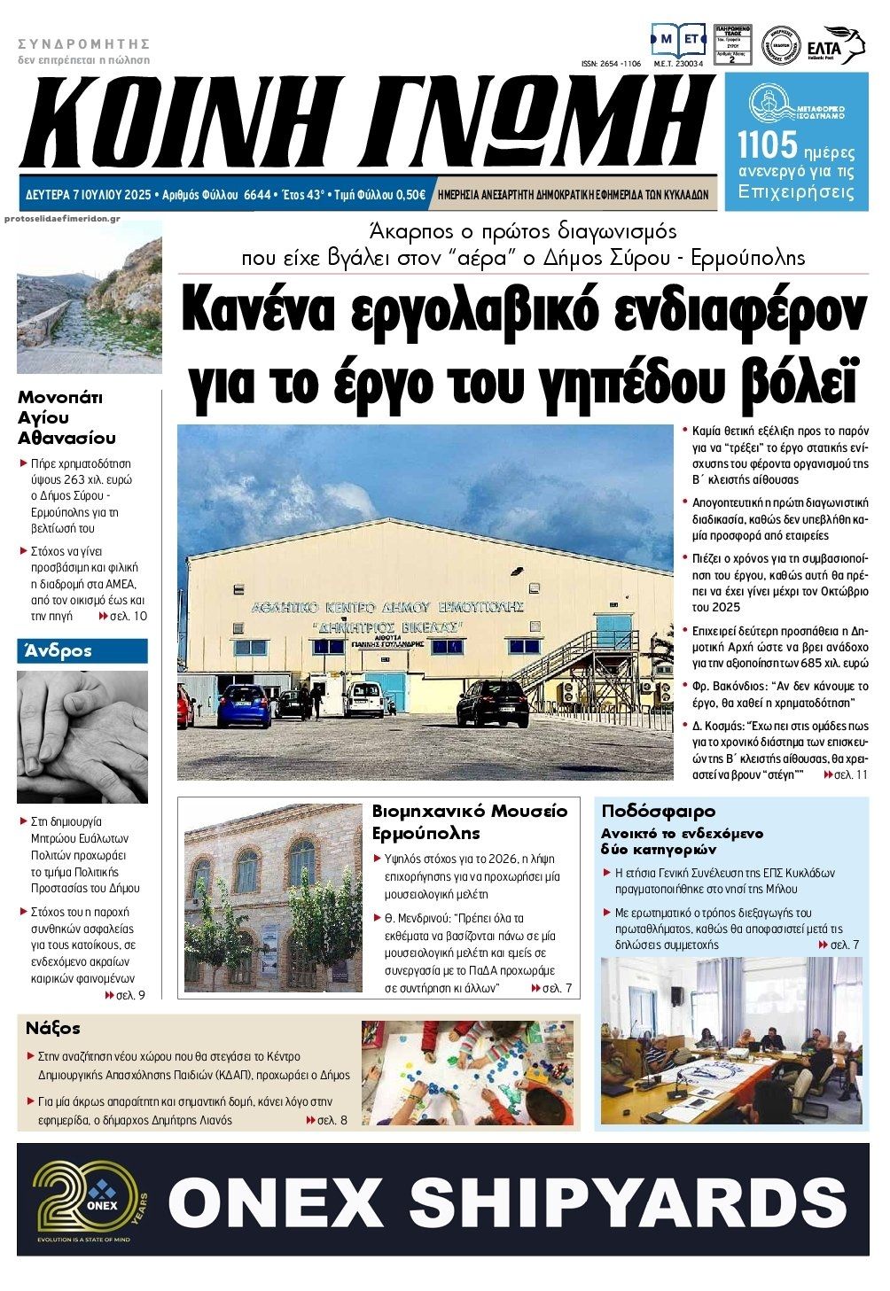 Πρωτοσέλιδο εφημερίδας Κοινή Γνώμη Κυκλάδων