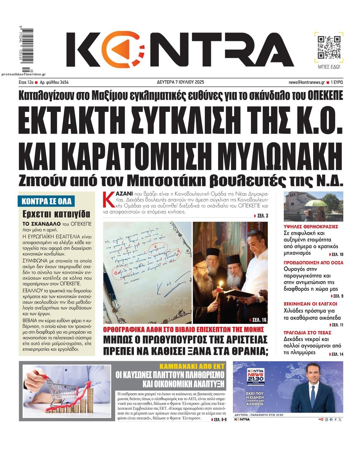 Πρωτοσέλιδο εφημερίδας Kontra News