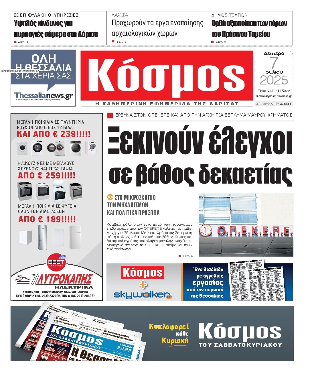 Πρωτοσέλιδο εφημερίδας Κόσμος