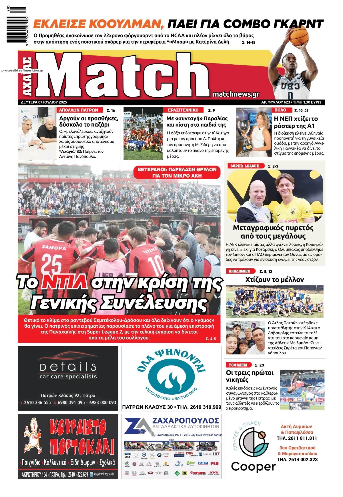 Πρωτοσέλιδο εφημερίδας Match Αχαϊας