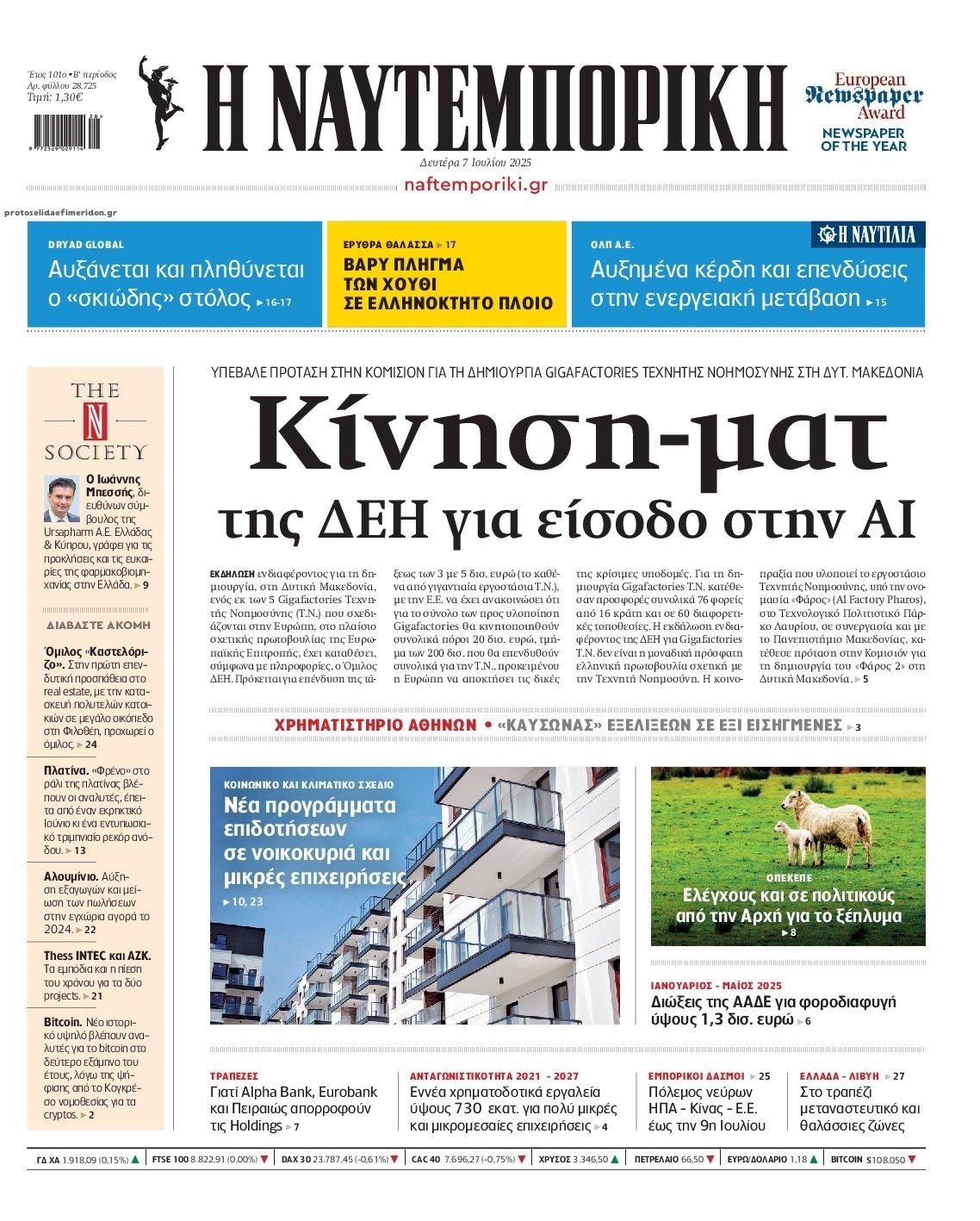Πρωτοσέλιδο εφημερίδας Ναυτεμπορική