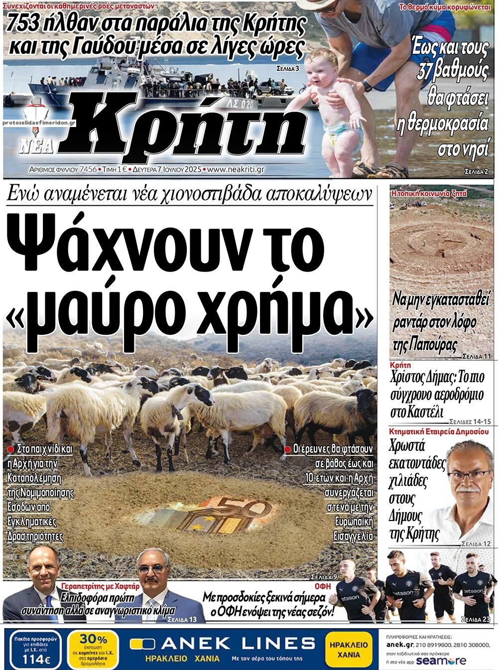 Πρωτοσέλιδο εφημερίδας Νέα Κρήτη