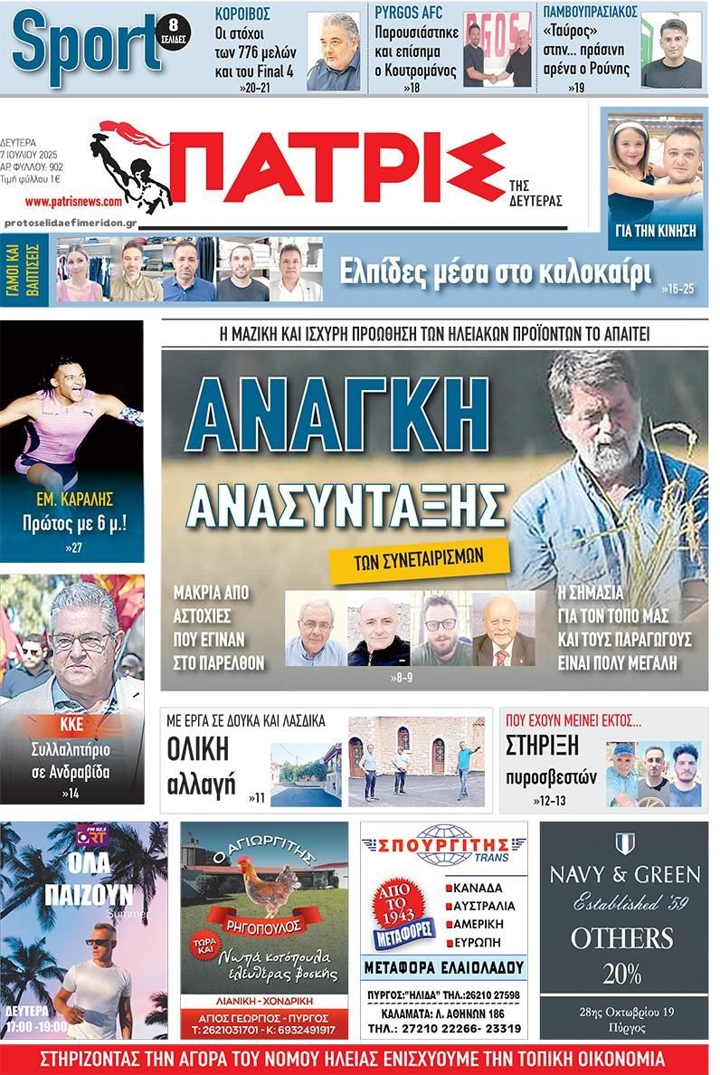Πρωτοσέλιδο εφημερίδας Πατρις Ηλείας