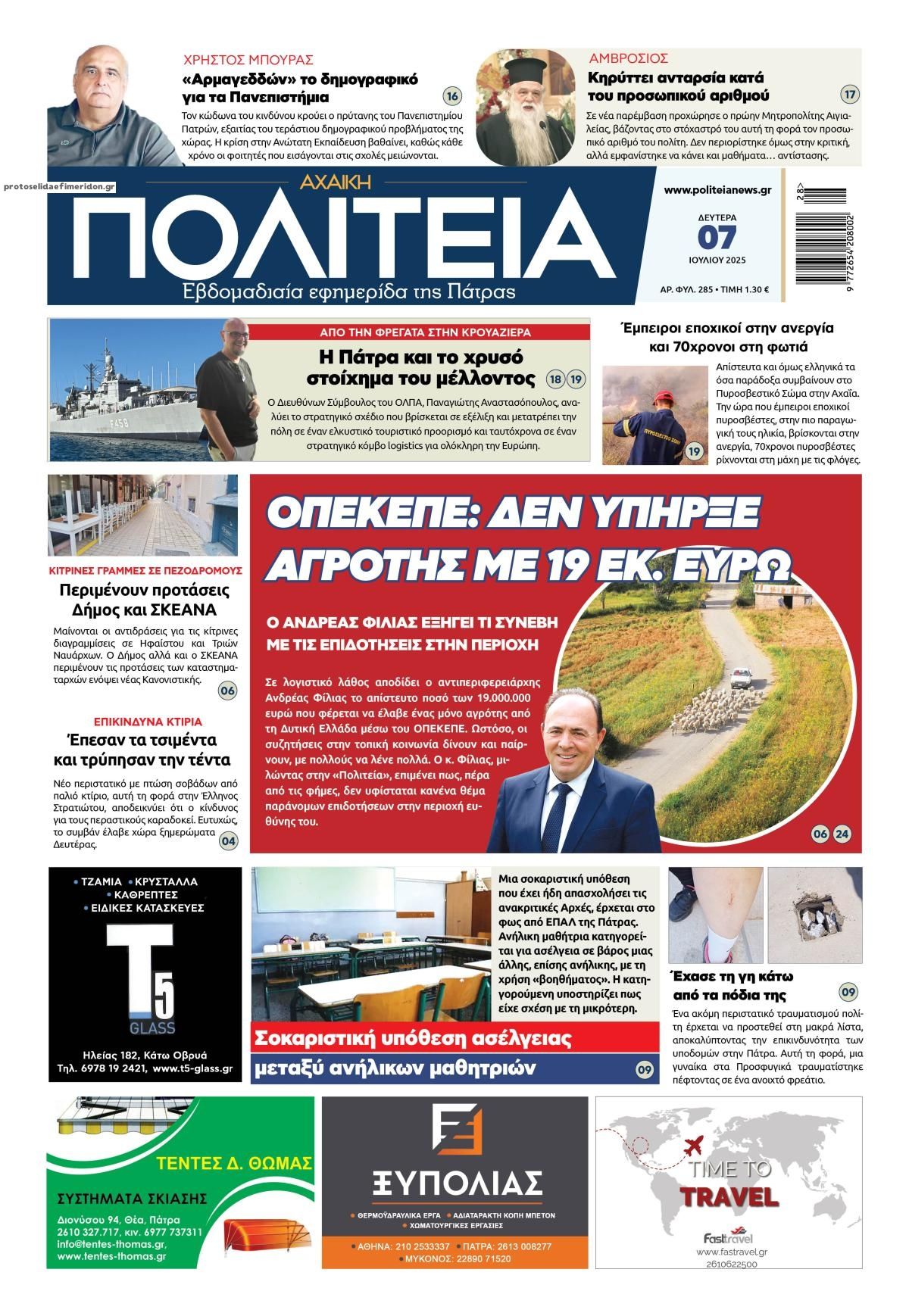 Πρωτοσέλιδο εφημερίδας Πολιτεία Αχαϊκή