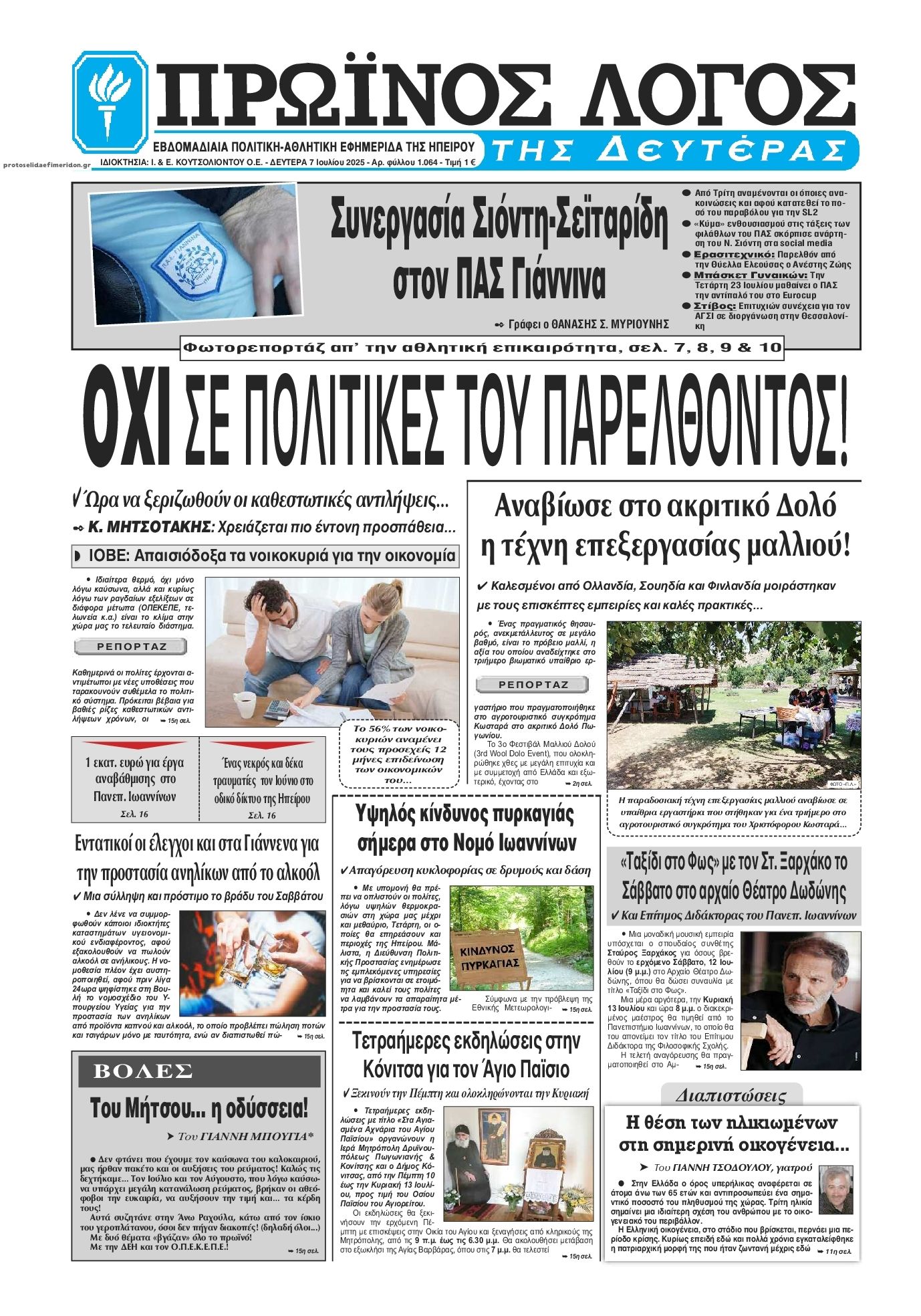 Πρωτοσέλιδο εφημερίδας Πρωινός λόγος Ιωαννίνων