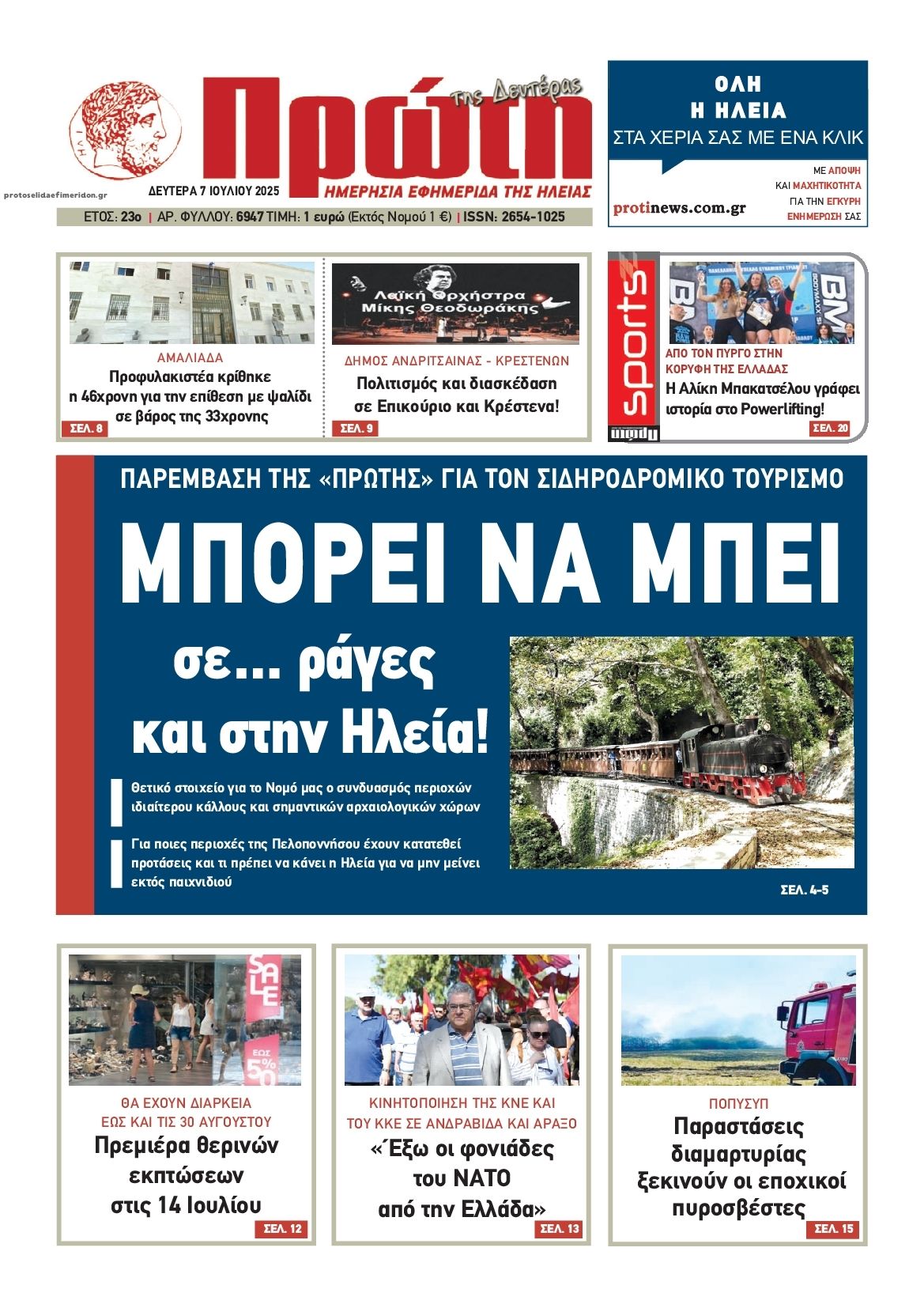 Πρωτοσέλιδο εφημερίδας Πρώτη