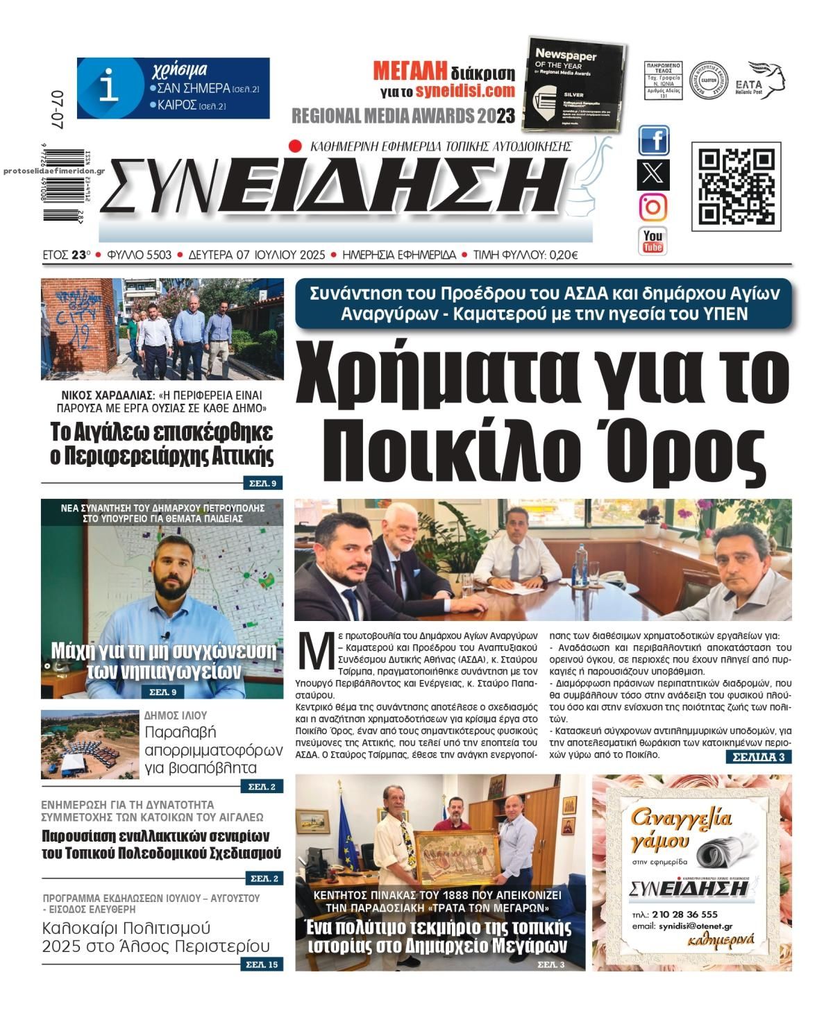 Πρωτοσέλιδο εφημερίδας Συνείδηση