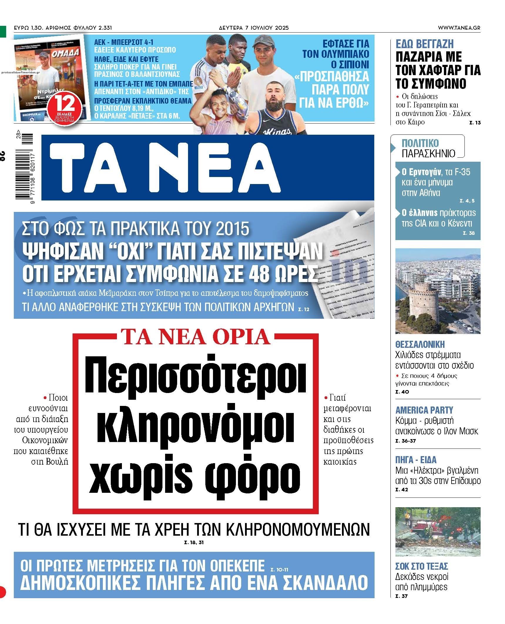Πρωτοσέλιδο εφημερίδας Τα Νέα