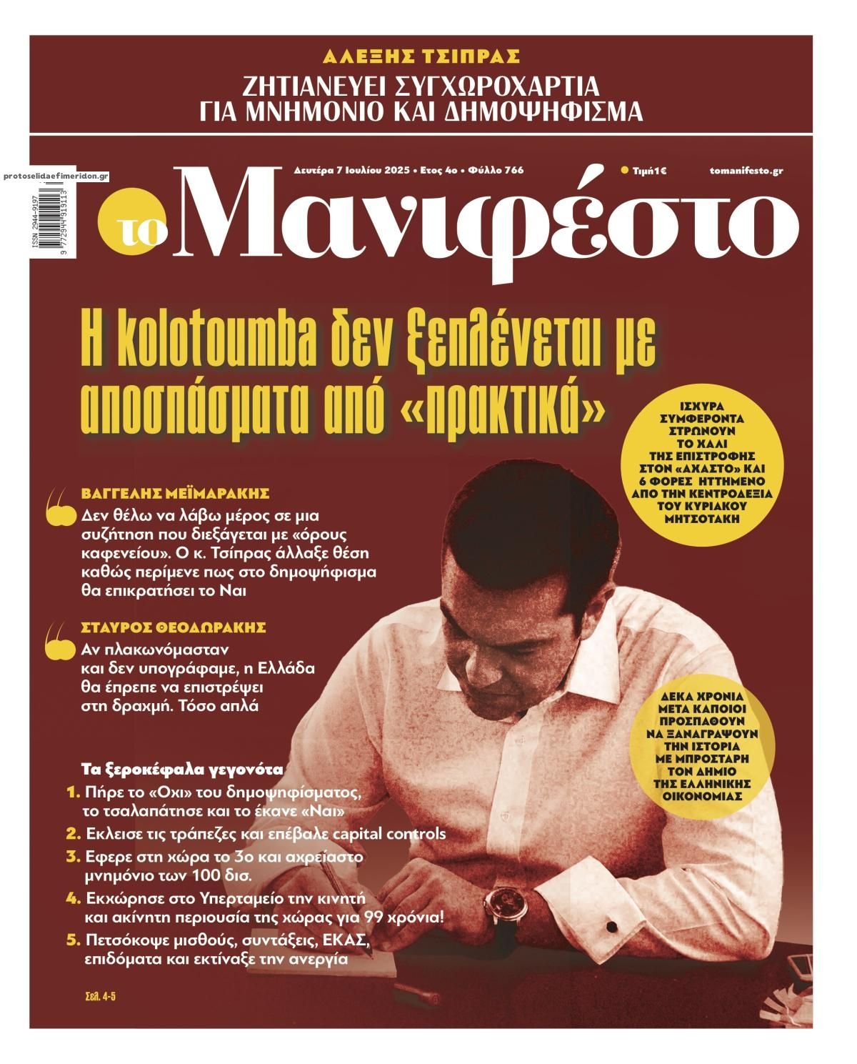 Πρωτοσέλιδο εφημερίδας Το Manifesto