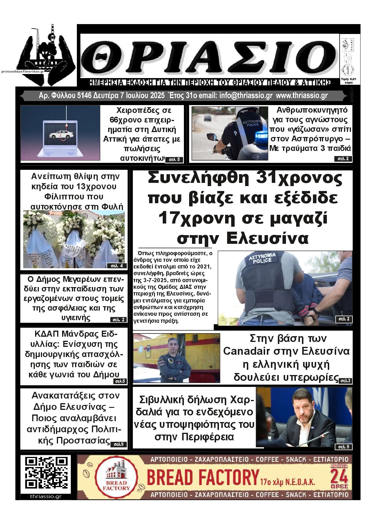 Πρωτοσέλιδο εφημερίδας Θριάσιο