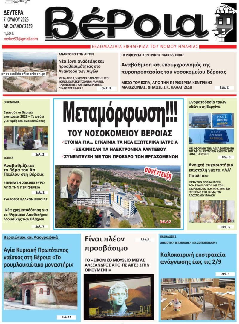 Πρωτοσέλιδο εφημερίδας Βέροια