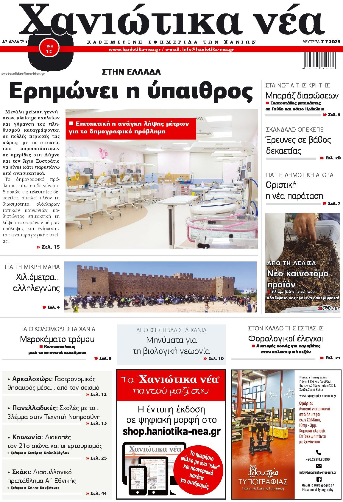 Πρωτοσέλιδο εφημερίδας Χανιώτικα Νέα